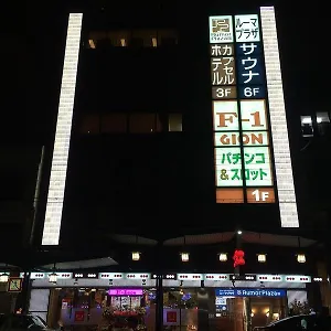カプセルホテル サウナ&カプセルホテル ルーマプラザ 【男性専用】 露天風呂 京都市